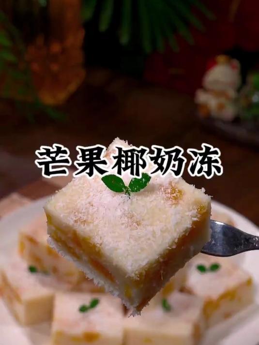 孩子们喜欢吃的芒果椰奶冻,在家就能轻松复刻,做法也是非常简单