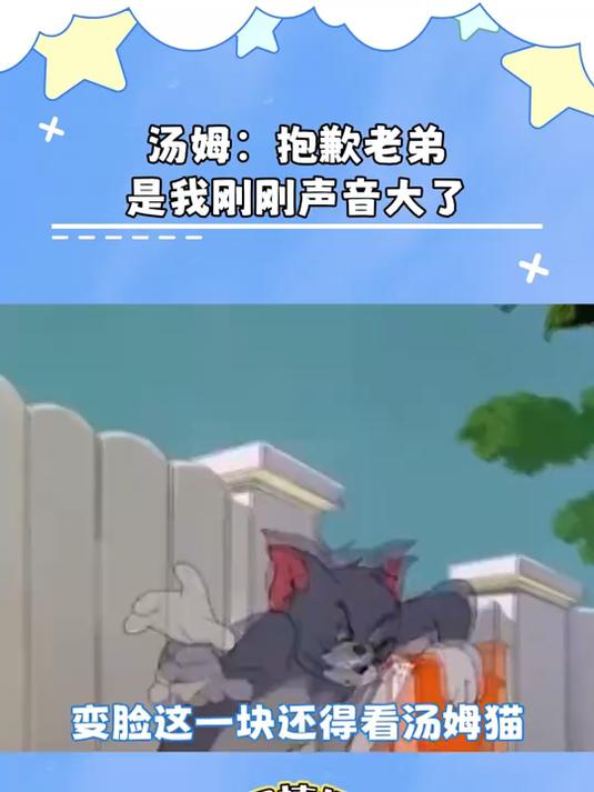 猫和老鼠:汤姆:对不起,我刚刚说话声音有点大