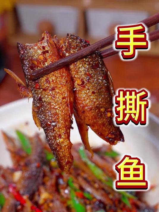 从小吃到大的手撕鱼，选用东江湖鱼，干干净净的做法也是简简单单