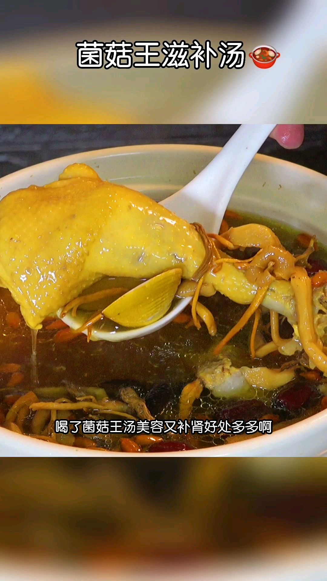 菌菇王滋补汤