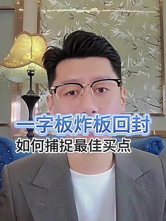 一字板炸板回封如何捕捉最佳买点