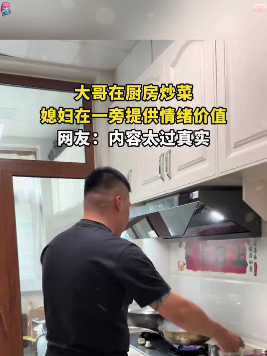大哥在厨房炒菜,媳妇在一旁提供情绪价值,网友:内容太过真实