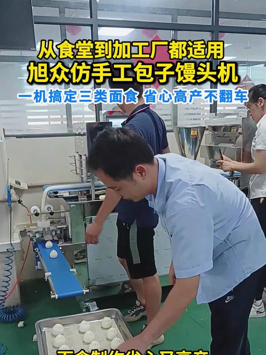 河南客户认准的旭众包子馒头机来啦
