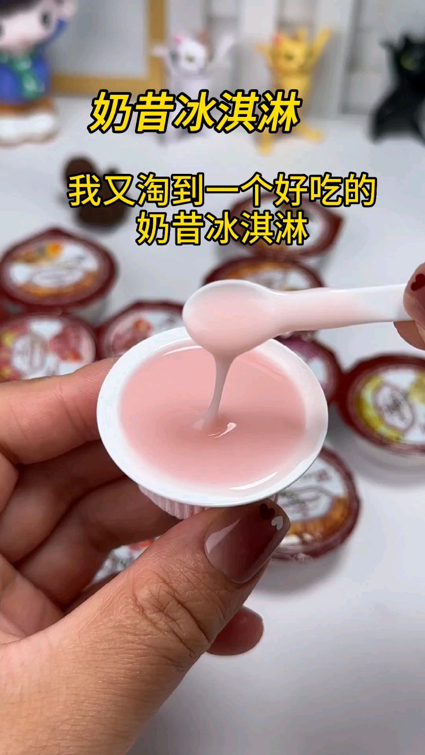 奶昔冰淇淋果冻常温是酸奶冷冻是冰淇淋