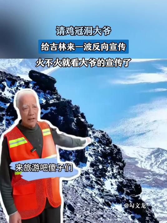 请鸡冠洞大爷,给吉林来一波反向宣传,火不火就看大爷的宣传了