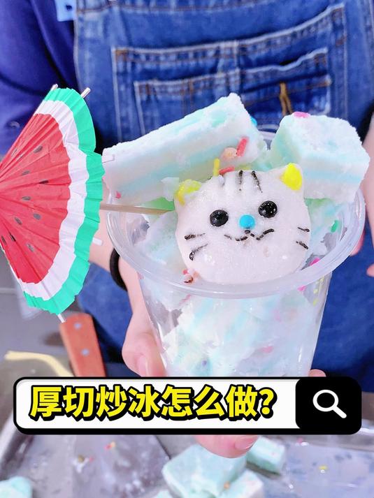 很多老板都在问 厚切炒冰怎么做?