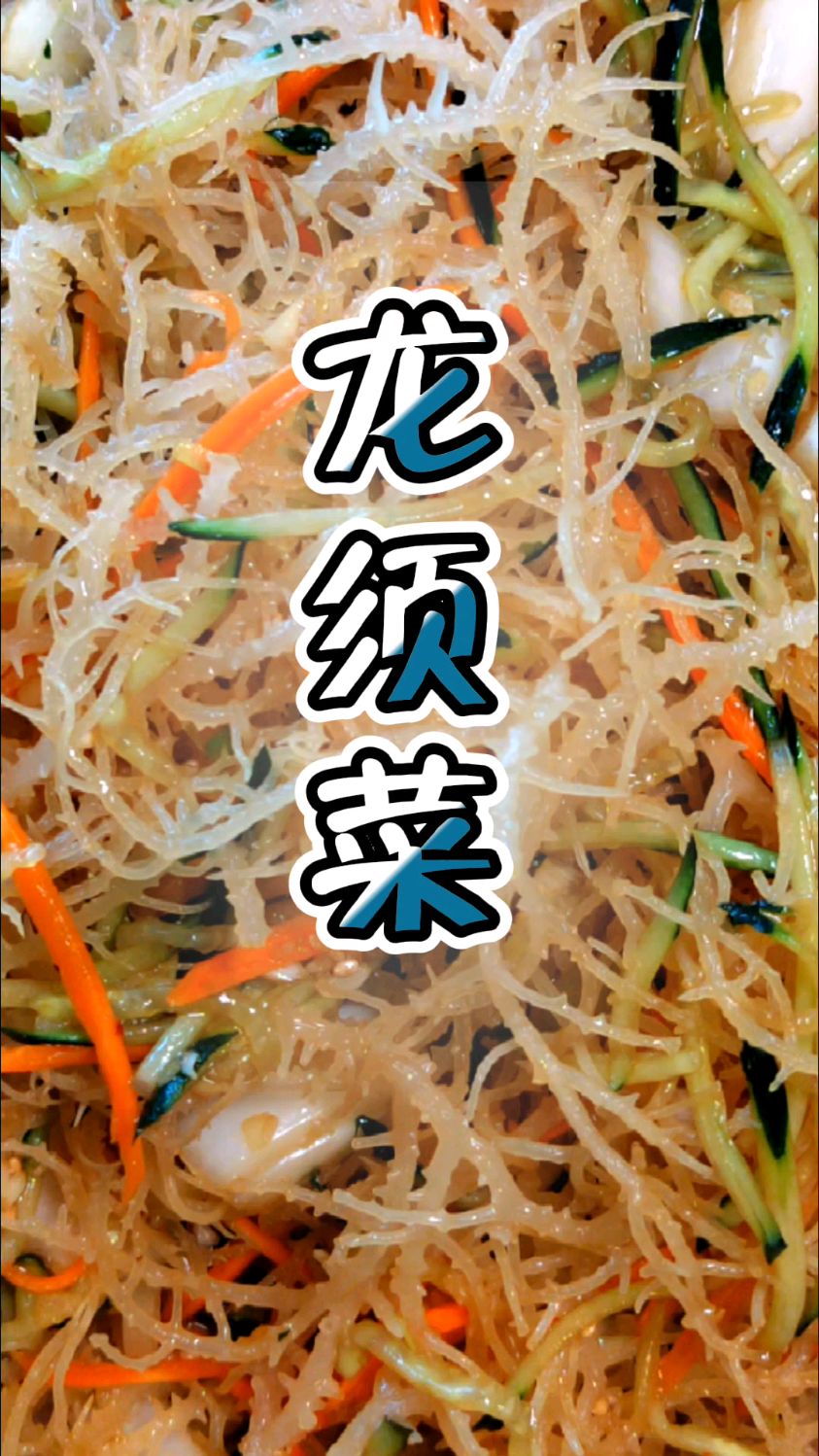 凉拌龙须菜,清脆爽口又好吃,开胃解腻,低脂低卡,营养丰富#龙须菜#减肥餐#凉拌菜