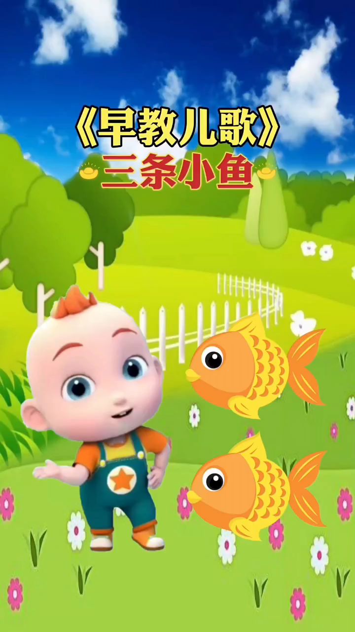 早教儿歌三条金鱼
