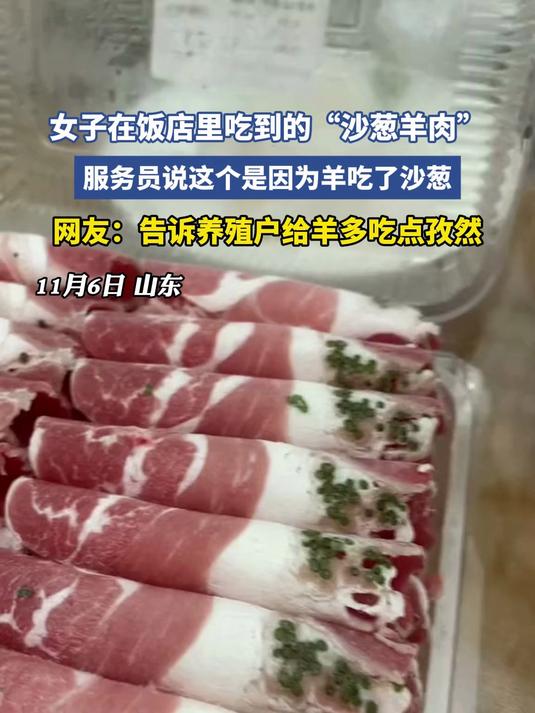 女子在饭店里吃到的“沙葱羊肉”