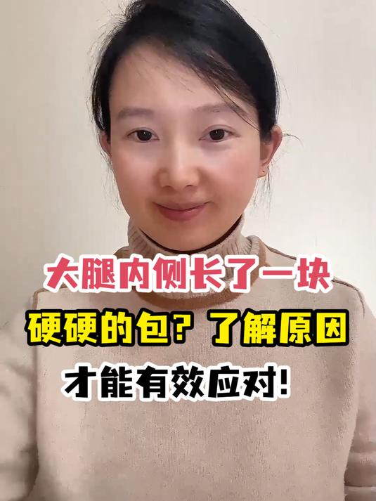 大腿内侧长了一块硬硬的包?了解原因才能有效应对!