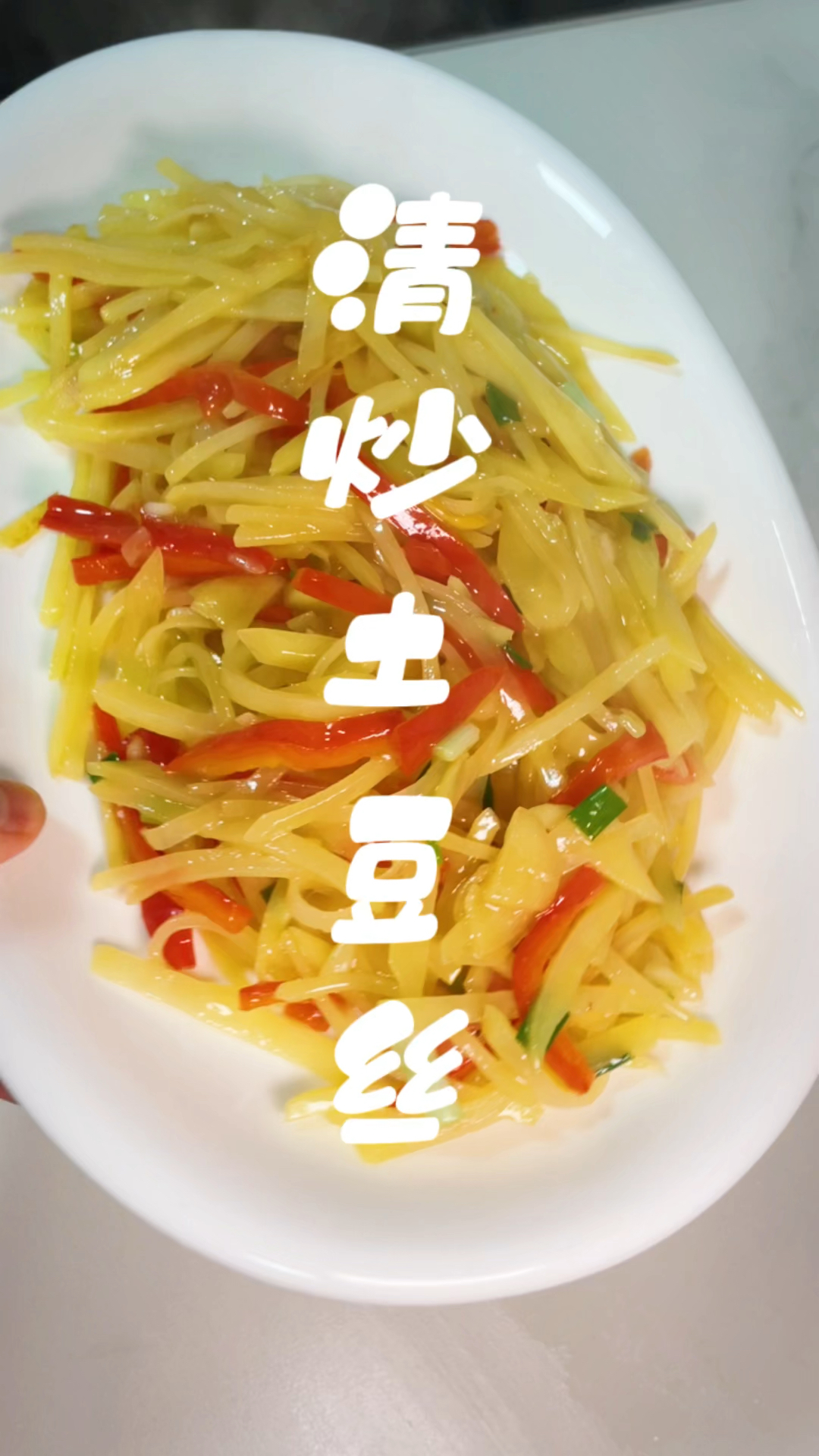 清炒土豆丝虽然简单,许多人还是不会做!炒这么漂亮的我是不是第一人?赶快学起来吧!