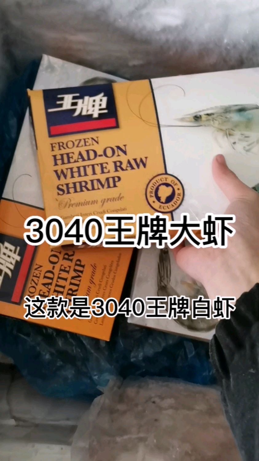 3040王牌大虾,净重3斤