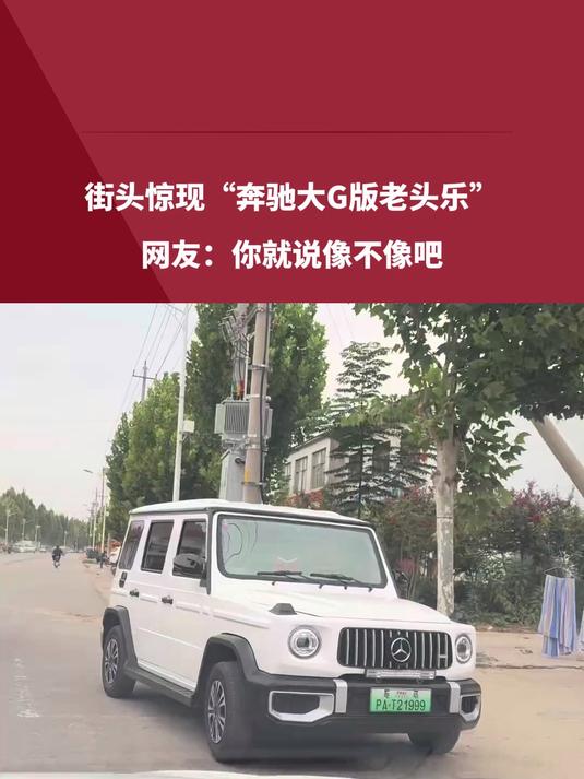 街头惊现“奔驰大G版老头乐”,造型颇有几分神似看懵路过车主