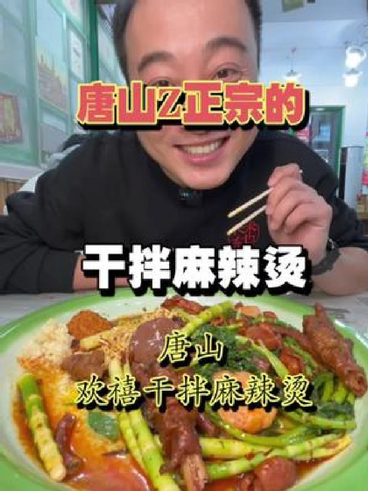 唐山Z正宗的干拌麻辣烫,味道怎么样