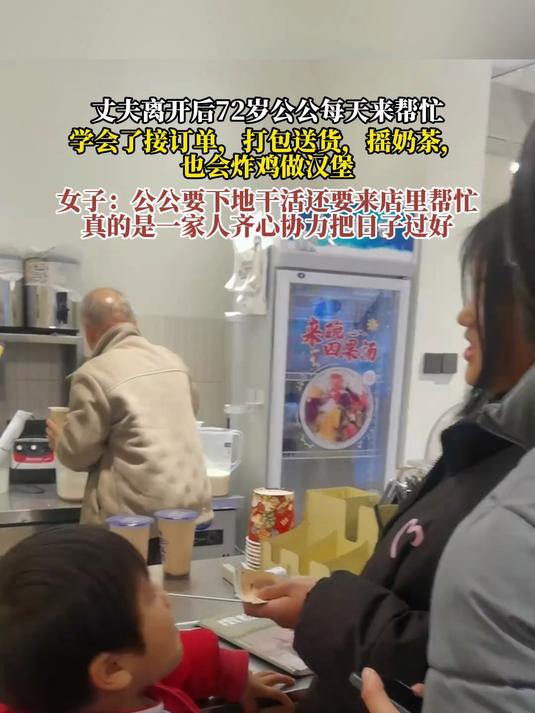 丈夫离开后72岁公公每天来帮忙,学会了接订单,打包送货,摇奶茶,也会炸鸡做汉堡,女子:公公