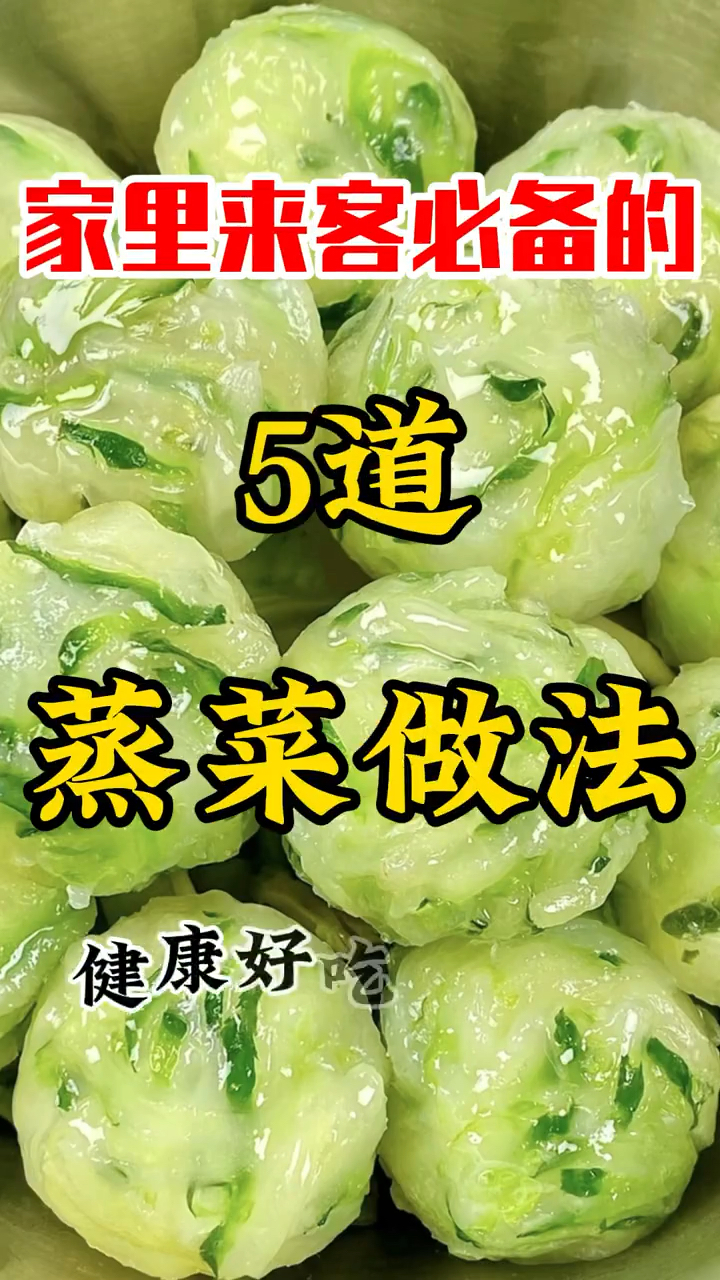蒸菜的五种做法
