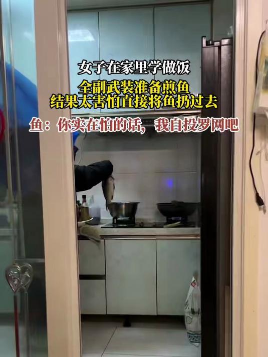 女子在家里学做饭,全副武装准备煎鱼,结果太害怕直接将鱼扔过去