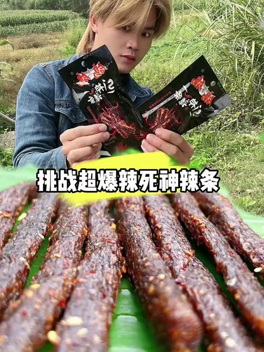 #优质视频激励计划#超爆辣的死神辣条