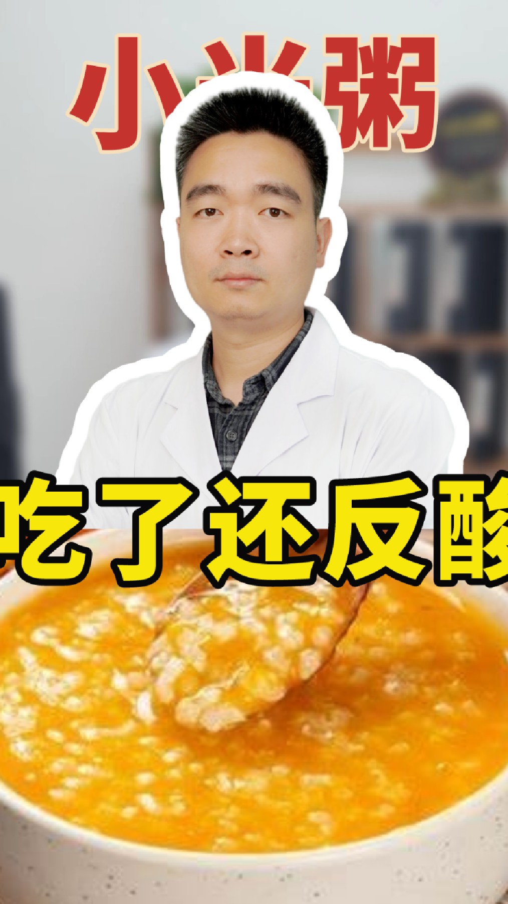 小米粥不是养胃的吗?为什么吃了还会反胃酸?