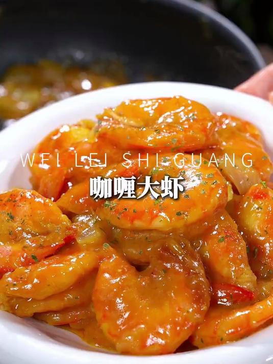 这个咖喱大虾真的绝了,巨香巨好吃