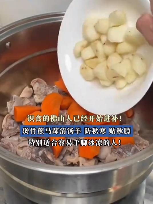 识食的佛山人已经开始进补!煲竹蔗马蹄清汤羊,防秋寒贴秋膘