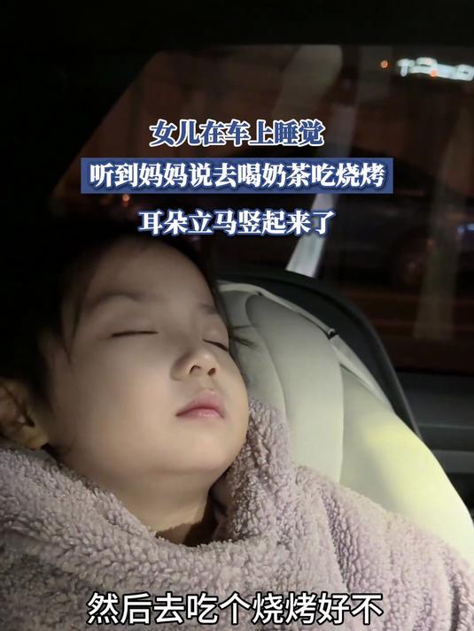 女儿在车上睡觉,听到妈妈说去喝奶茶吃烧烤,耳朵立马竖起来了