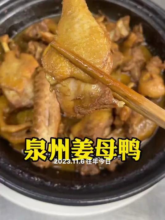 福建特色美食“泉州姜母鸭”！全程不加一滴水
