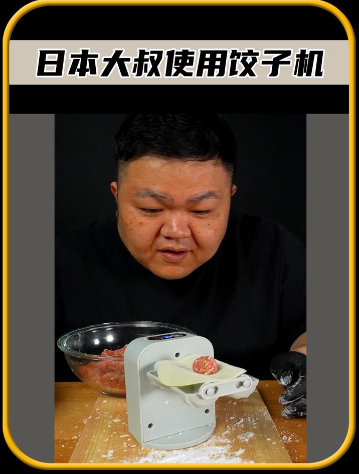 日本大叔用饺子机包饺子,却频频失败