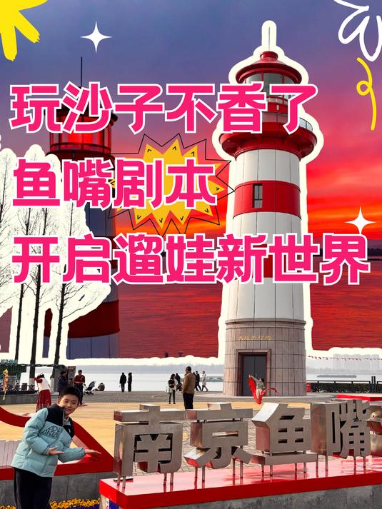 南京鱼嘴公园研学剧本|带你打开遛娃新思路