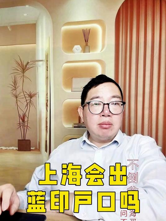 上海会出蓝印户口吗