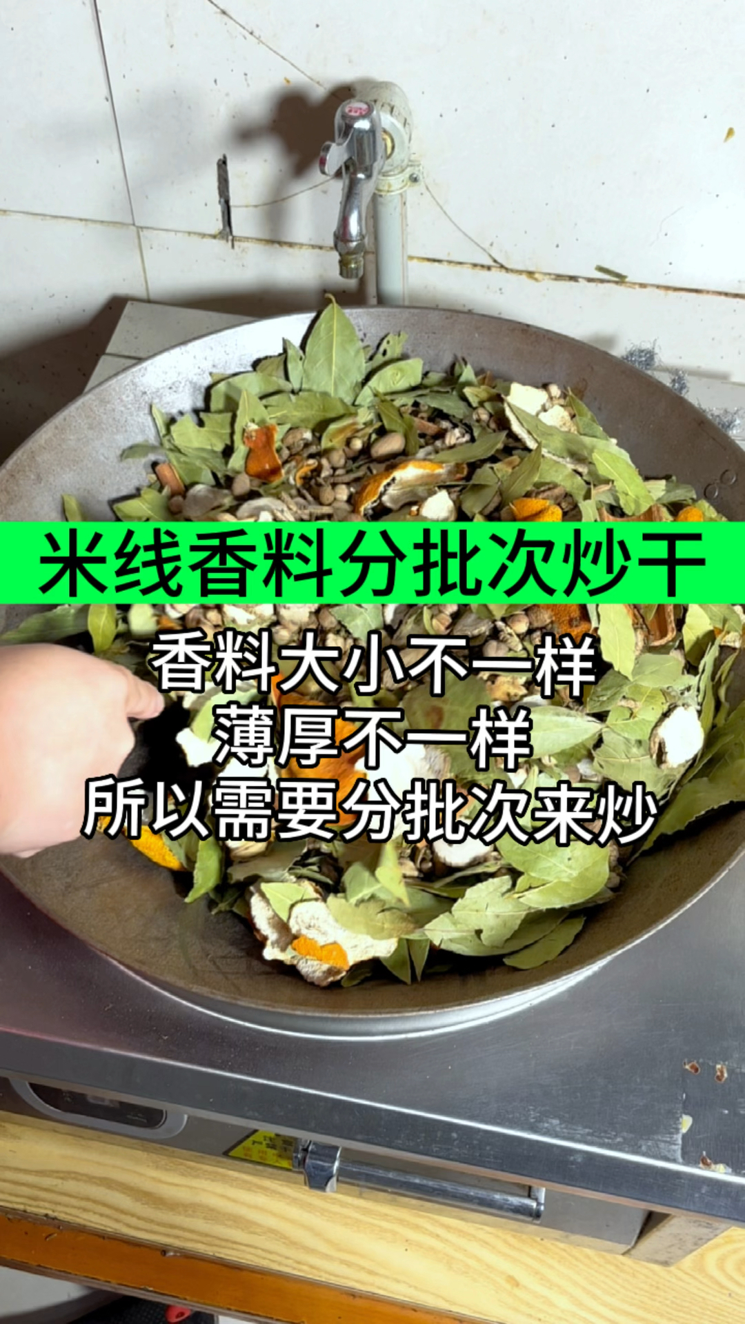 米线香料需要分批次炒干
