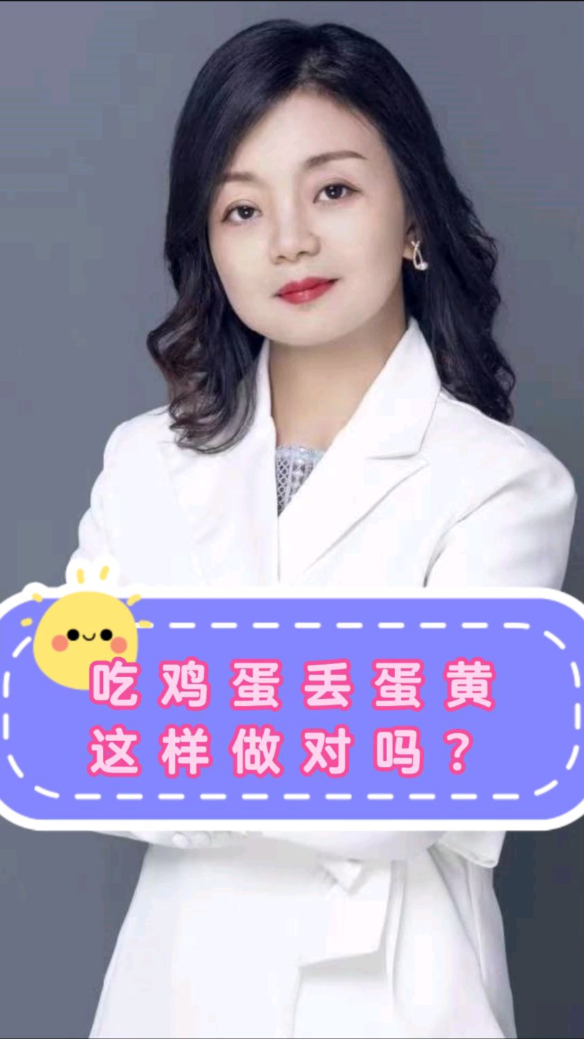 有些人吃鸡蛋把蛋黄丢掉,蛋黄真的有那么可怕吗?