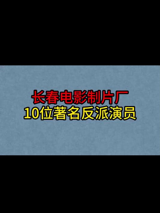 10位长影厂著名反派老演员,方化,叶琳琅,田烈,哪位演的最好