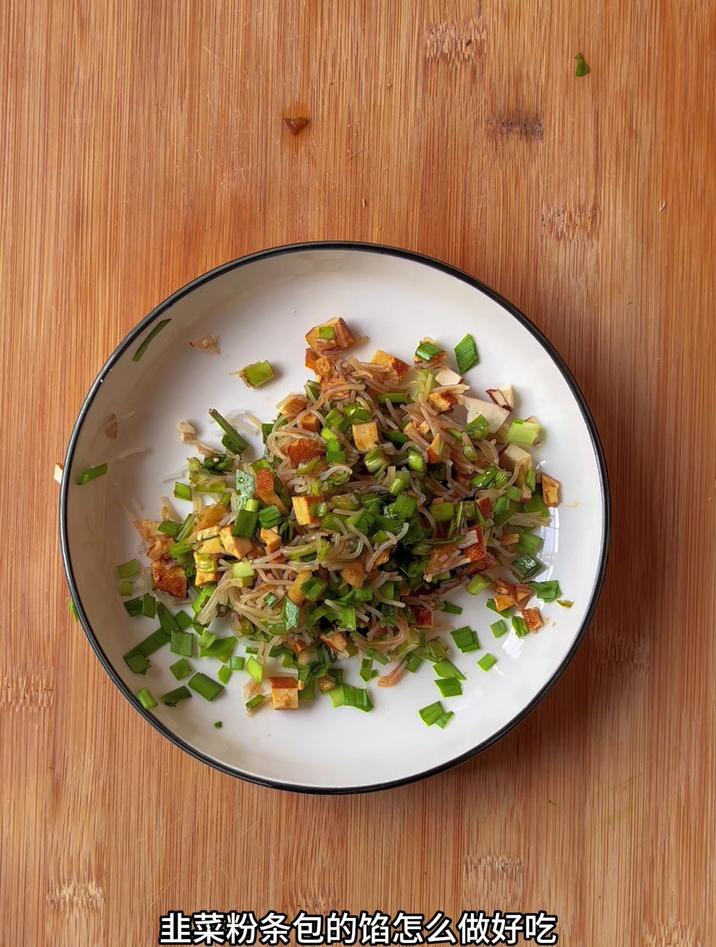 韭菜粉条包的馅怎么做好吃,跟我这样做就行了
