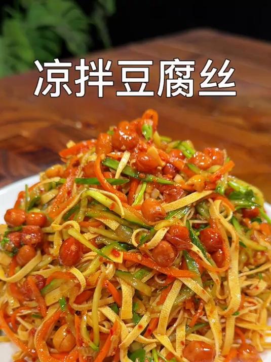 美味可口的凉拌豆腐丝
