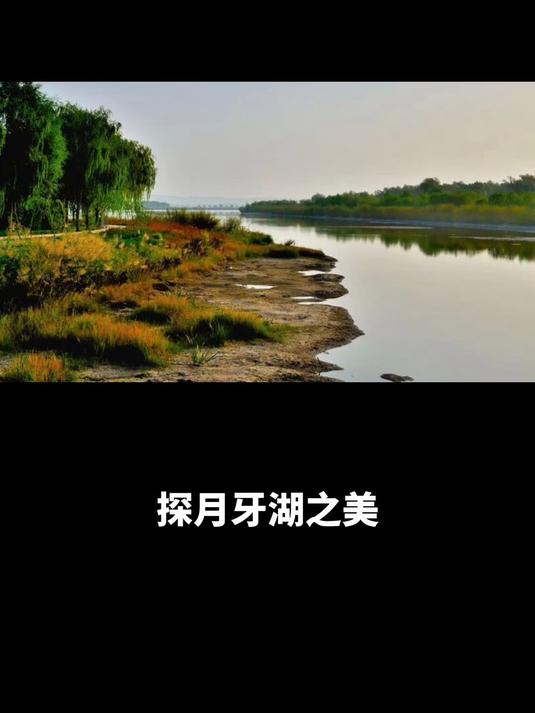 探月牙湖之美,品风情,鸡西市虎林月牙湖景区1日游攻略