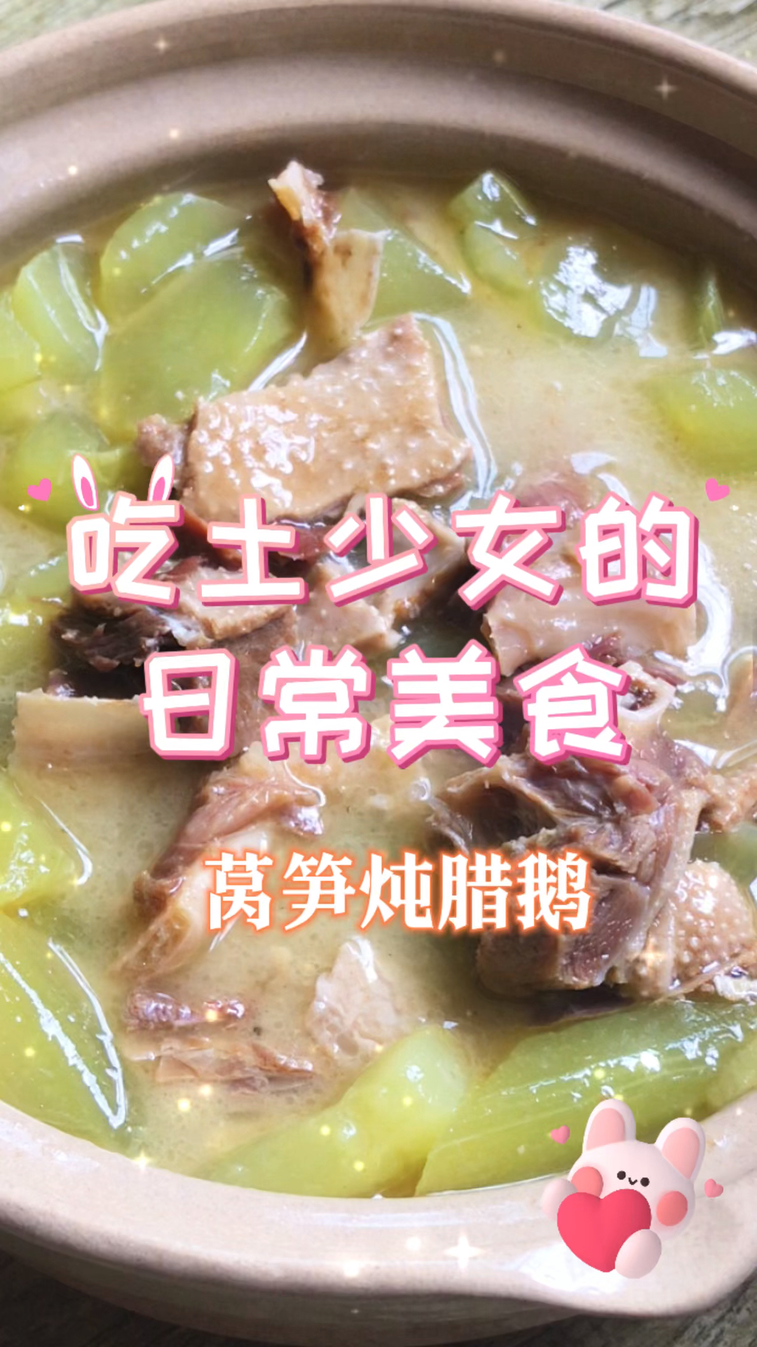 又出新菜啦啦啦-莴笋炖腊鹅