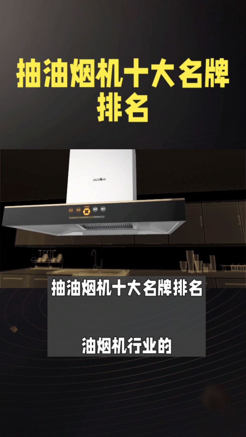 抽油烟机十大名牌排名 油烟机十大公认品牌排行榜 烟机品牌排行榜前十名