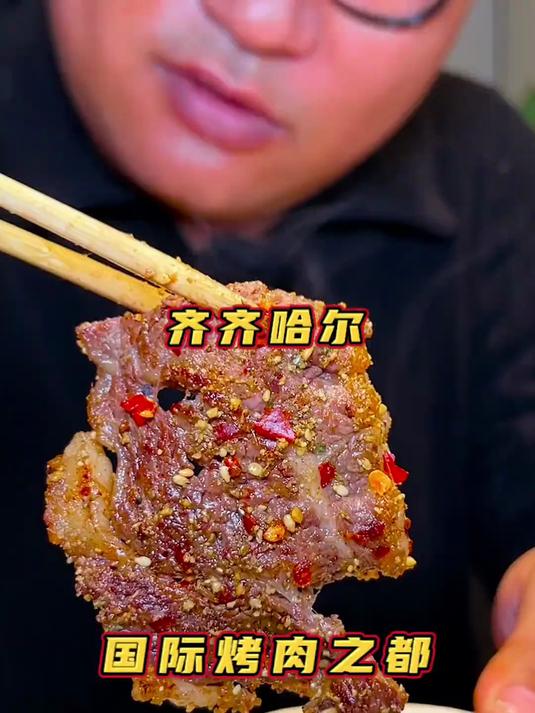 来东北不到齐齐哈尔吃烤肉是不完美的