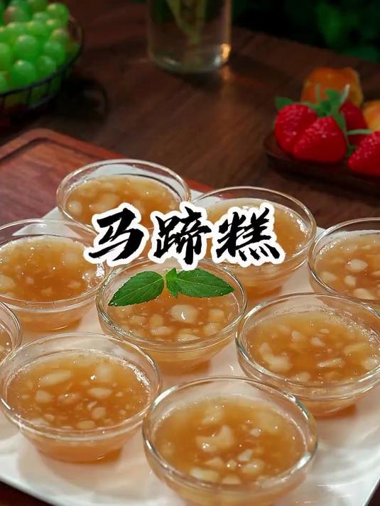 香甜美味的马蹄糕