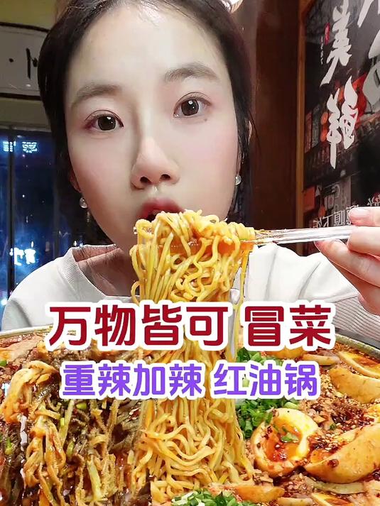 重辣加辣红油锅冒菜初体验，只有你想不到，没有它不敢冒的