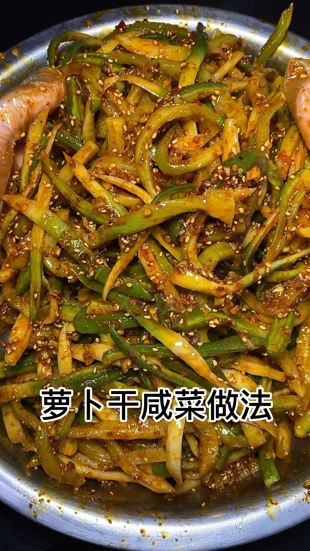 萝卜干小咸菜