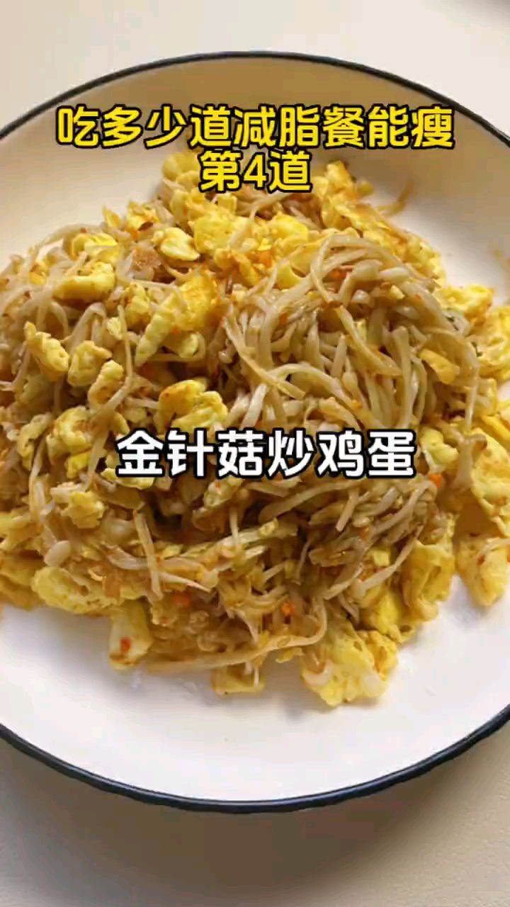低卡鲜美,毫无负担,金针菇炒鸡蛋