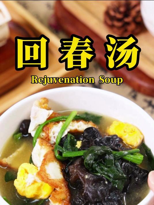 今天给姐妹们分享,台湾超火的回春汤!