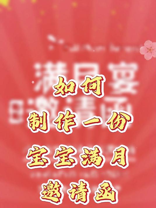 如何制作一份宝宝满月邀请函