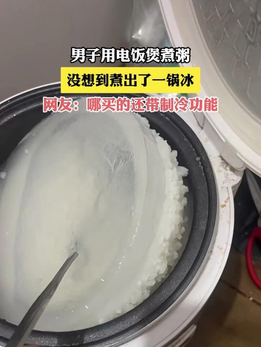 男子用电饭煲煮粥,没想到煮出了一锅冰