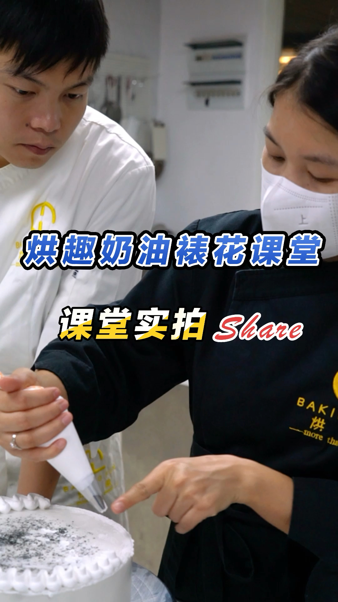 烘趣蛋糕培训班课堂花絮,老师指导学生挤花边手法
