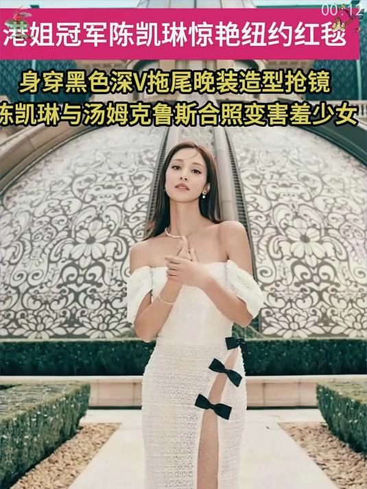 陈凯琳与汤姆克鲁斯合照变害羞少女,一袭黑色深V晚装造型吸睛