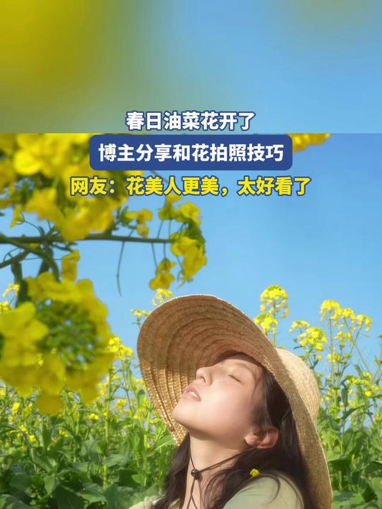 春日油菜花开了,博主分享和花拍照技巧,网友:花美人更美,太好看了#马上就出发#