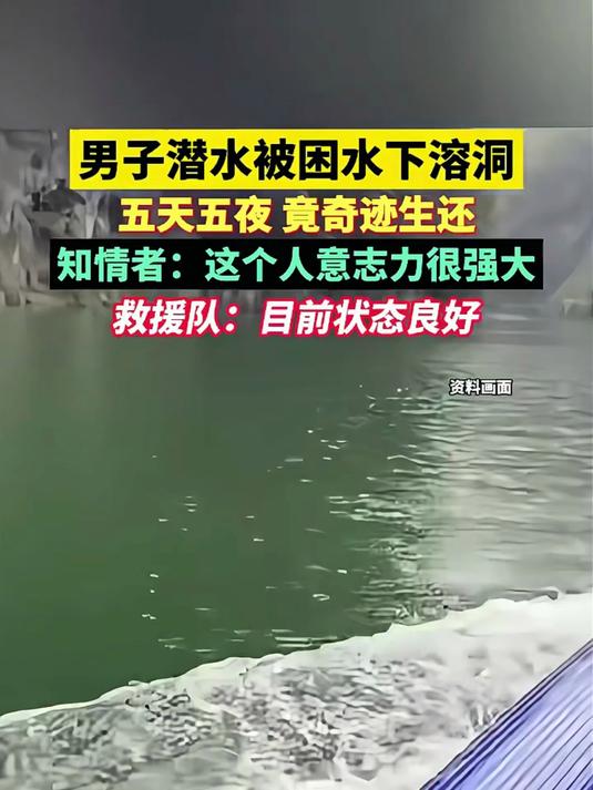 男子潜水被困水下溶洞,五天五夜竟奇迹生还!